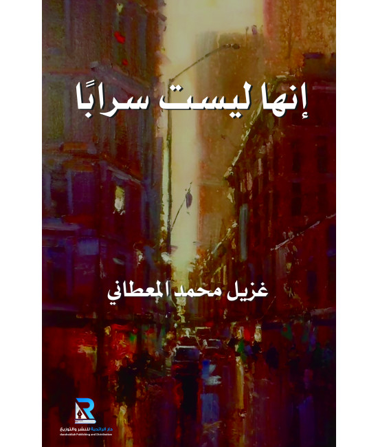 إنها ليست سرابا