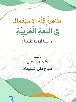 ظاهرة قلة الاستعمال في اللغة العربية