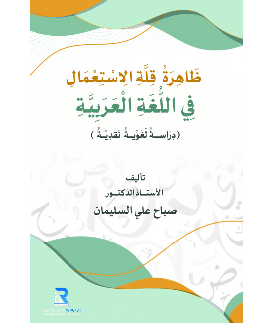 ظاهرة قلة الاستعمال في اللغة العربية