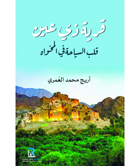 قرية ذي عين قلب السياحة في المخواة