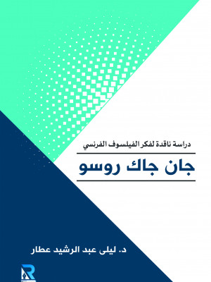 دراسة ناقدة لفكر الفيلسوف الفرنسي جان كاك روسو