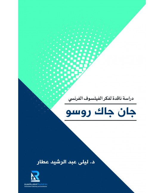 دراسة ناقدة لفكر الفيلسوف الفرنسي جان كاك روسو