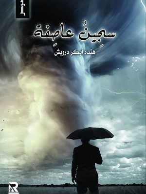 سجين عاصفة