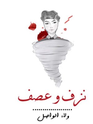 نزف وعصف