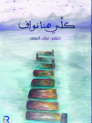 كلي هنا نواف