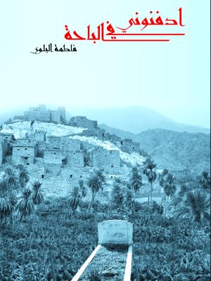 ادفنوني في الباحة