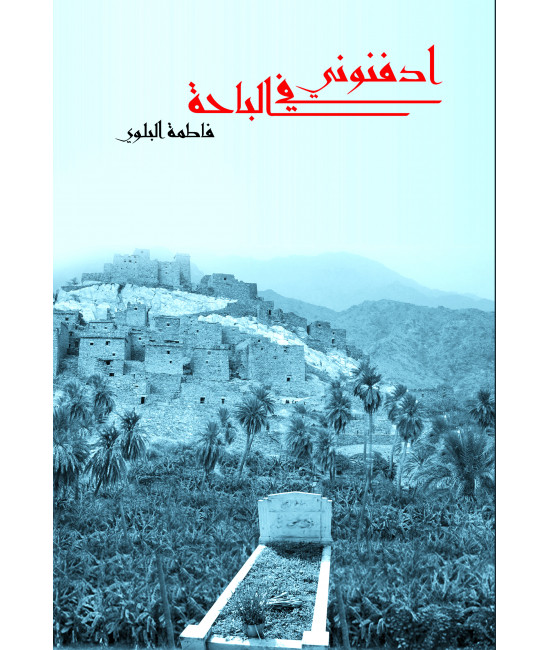 ادفنوني في الباحة