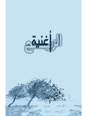 أغنية الريح