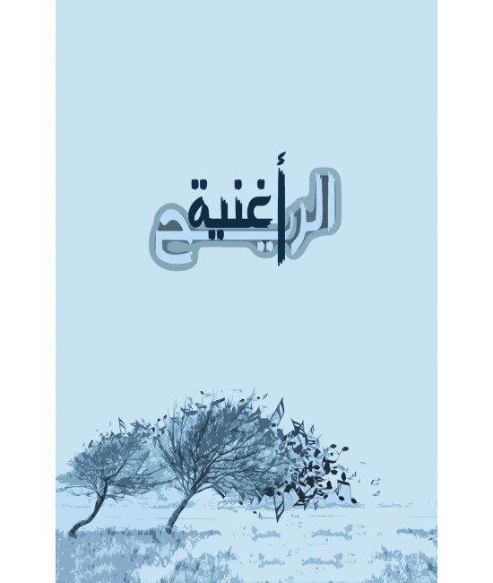 أغنية الريح