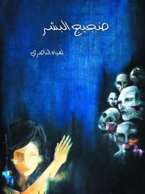 ضجيج البشر