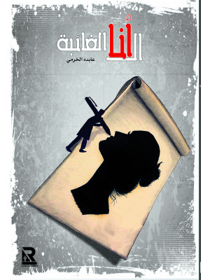 الأنا الغائبة