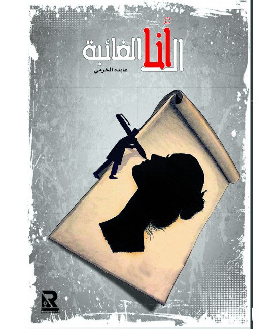 الأنا الغائبة