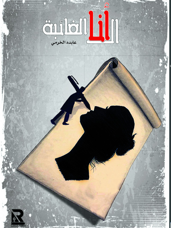 الأنا الغائبة