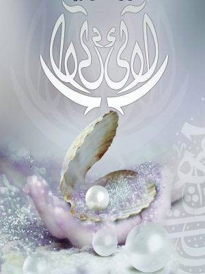 لآلئ