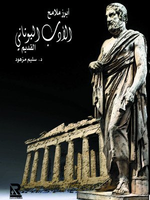 الأدب اليوناني القديم