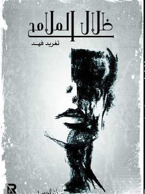 ظلال الملامح