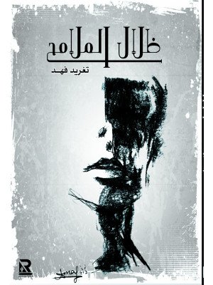 ظلال الملامح