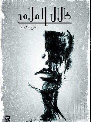 ظلال الملامح