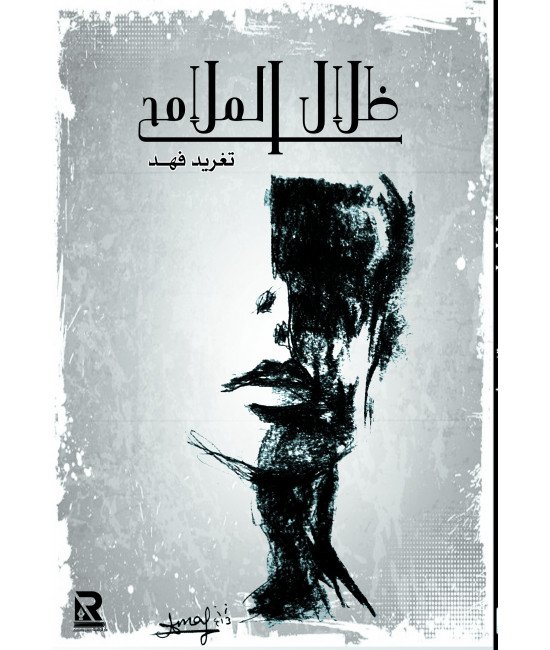 ظلال الملامح