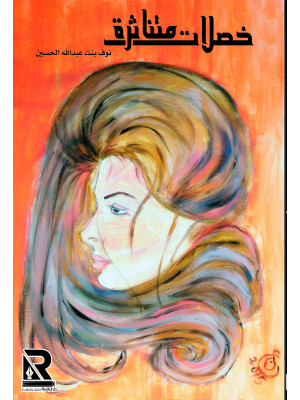 خصلات متناثرة