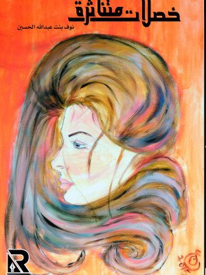 خصلات متناثرة