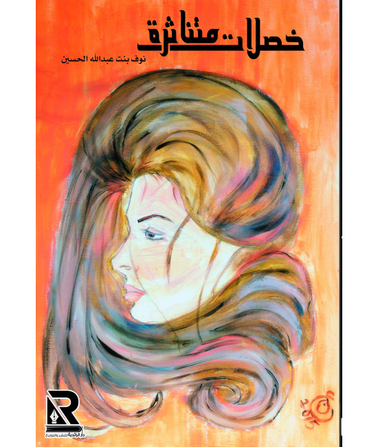 خصلات متناثرة