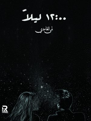 12:00 ليلا