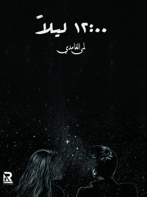 12:00 ليلا