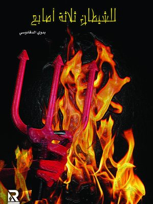للشيطان ثلاثة أصابع