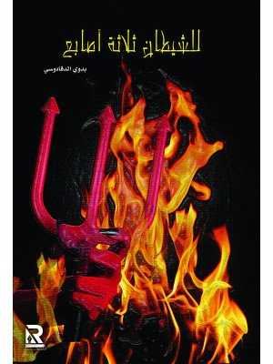 للشيطان ثلاثة أصابع