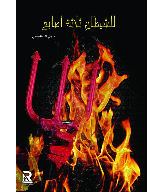 للشيطان ثلاثة أصابع