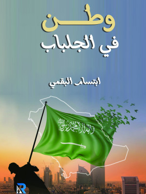 وطن في الجلباب