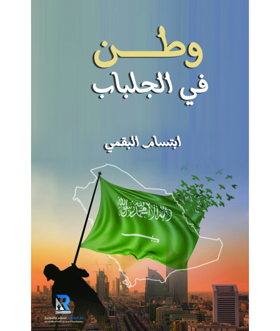 وطن في الجلباب