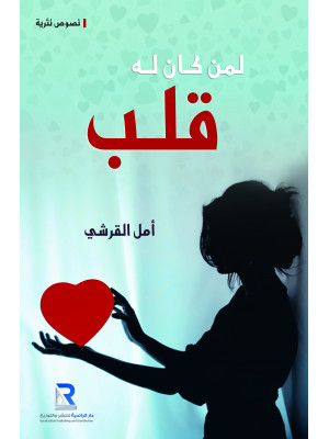 لمن كان له قلب