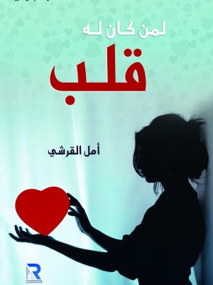 لمن كان له قلب