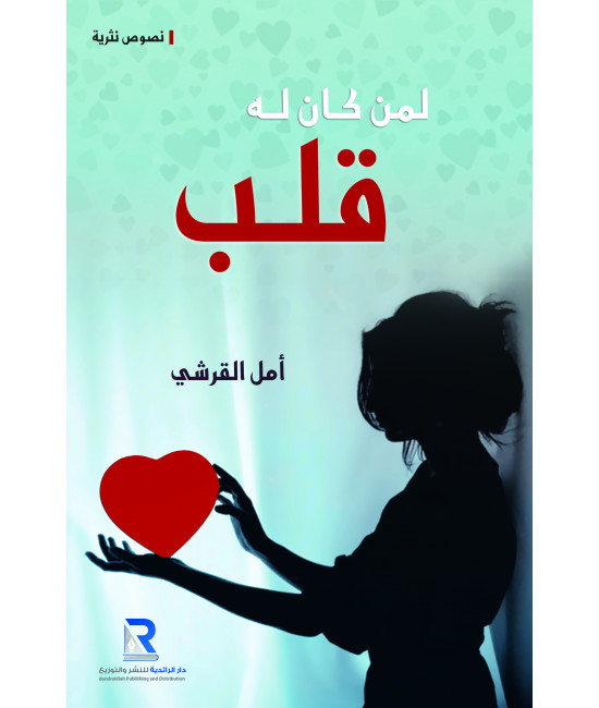 لمن كان له قلب