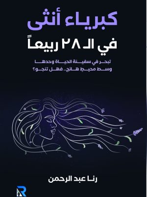 كبرياء أنثى في الـ 28 عاما