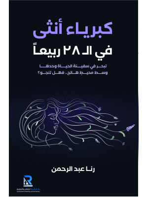 كبرياء أنثى في الـ 28 عاما