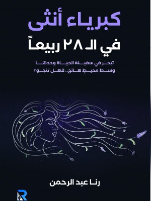 كبرياء أنثى في الـ 28 عاما