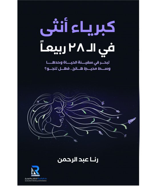 كبرياء أنثى في الـ 28 عاما