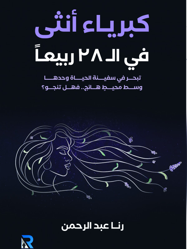 كبرياء أنثى في الـ 28 عاما