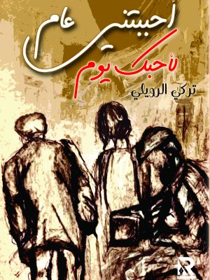 أحببتني عام لأحبك يوم