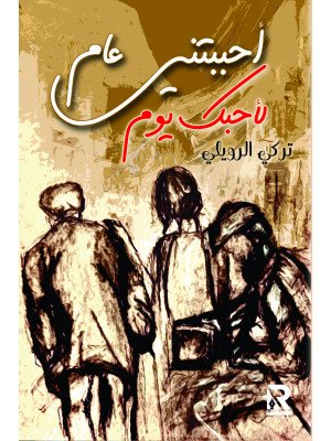 أحببتني عام لأحبك يوم