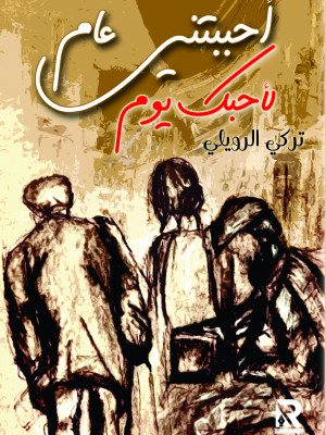 أحببتني عام لأحبك يوم