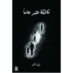 ثلاثة عشر عاما