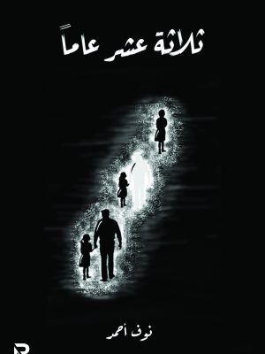 ثلاثة عشر عاما