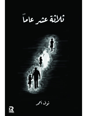 ثلاثة عشر عاما