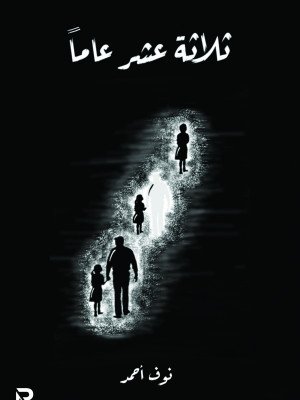 ثلاثة عشر عاما