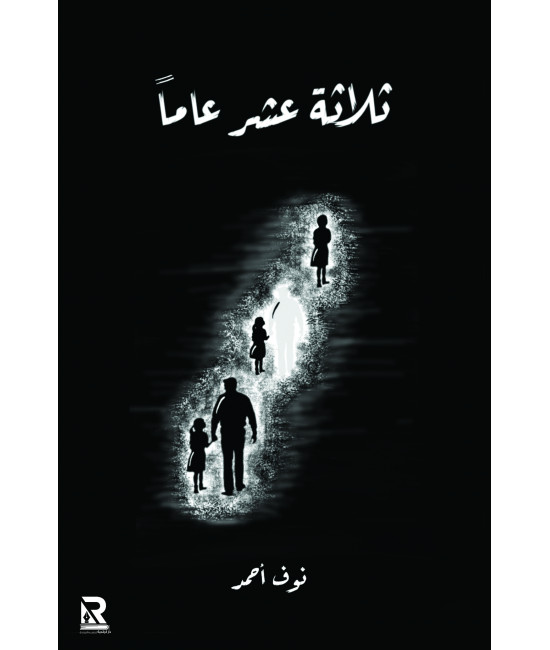 ثلاثة عشر عاما