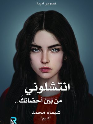 انتشلوني من بين أحضانك